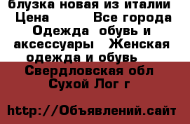 блузка новая из италии › Цена ­ 400 - Все города Одежда, обувь и аксессуары » Женская одежда и обувь   . Свердловская обл.,Сухой Лог г.